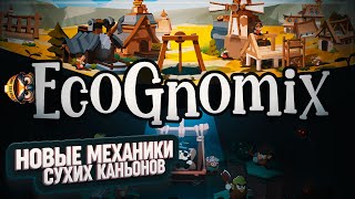 ИЗУЧАЕМ МЕХАНИКИ СУХИХ КАНЬОНОВ #ECOGNOMIX 4