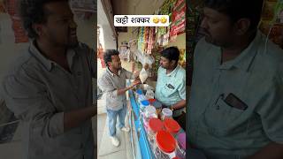 बिना हाथ धोए शक्कर दे दिया 🤣🤣 #lakhanghotkar #comedy #funny #reels #shorts #ytshorts