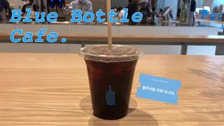 블루보틀 [카페 브이로그] cafe vlog | 광화문 블루보틀, 서울 광화문 구경 | 인스타 핫플카페 추천