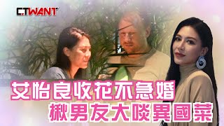 CTWANT 封面故事》艾怡良收花不急婚　揪男友「碧潭哥」大啖異國料理