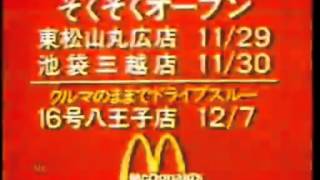 日本のマクドナルドCMコレクション 1/6 1977～1980