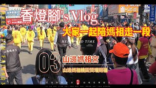 【山邊媽祖宮】 (EP3)*香燈腳視角*-山邊媽祖桃園贊境賜福 #山邊媽祖  #傳承 #文化 #媽祖 #台灣 #山邊媽祖宮   #廟會 #贊境