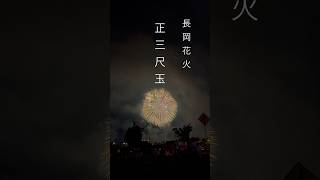 新潟県 長岡花火大会 正三尺玉 2024.8.3