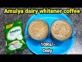 Amulya dairy whitener coffee|milk powder coffee|Amulya milk powder|dairy whitener|milk powder|coffee