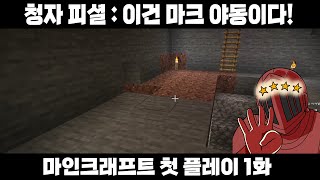 태어나서 마크 처음 해봄! 마크 해본 사람한테는 야동이나 다름 없는 영상 [마인 크래프트 첫 플레이 1화]