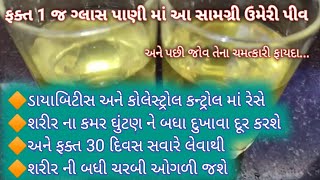 ફક્ત 1 જ ગ્લાસ પાણી અને પછી જોવ તેના ફાયદા/વજન ઉતારવાની સાથે-શરીર ના પગ કમર ઘુટણ ના દુખાવા દુર કરશે