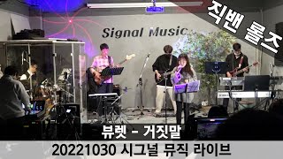 [Live] #롤즈(Rolz) - 거짓말 (뷰렛 Cover.) 2022년 시그널 뮤직  라이브 #1