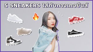 5 SNEAKERS ผู้หญิงควรมี.. ที่ใส่แล้วดูดีกับกางเกง JEANS! (คู่มือ STREETWEAR)