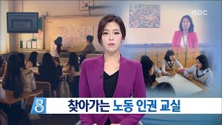 [대전MBC뉴스]교실부터 노동, 인권 '강화'