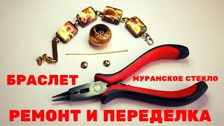 Украшения. Обзор новинок лета. Переделка браслета из муранского стекла. Мастер класс.