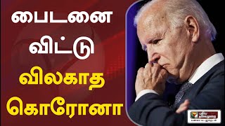 பைடனை விட்டு விலகாத கொரோனா | joe biden