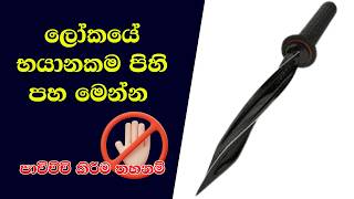 ලෝකයේ භයානකම පිහි පහ මෙන්න | five most dangerous knives in the world