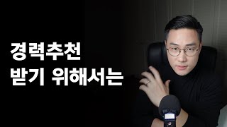 경력으로 추천받기 위해 먼저 갖춰야 할 것 ㅣ 출근길 이형