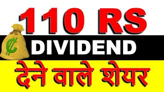 110 रुपये डिविडेंड दे रहा शेयर | SHARE MARKET | EX DATE , RECORD DATE , UPCOMING DIVIDEND SHARE