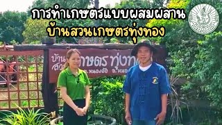 เกษตรอุดรออนทัวร์ Ep.141 การทำเกษตรแบบผสมผสาน บ้านสวนเกษตรทุ่งทอง อำเภอหนองวัวซอ