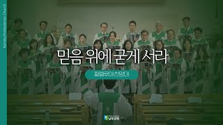 [남부교회] 믿음 위에 굳게 서라 | 할렐루야 찬양대 | 2025.01.27