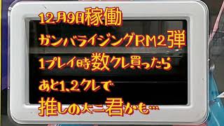 OCL活動報告■ガンバライジングRM2弾■開幕早々推し狙ったら数クレで・・・