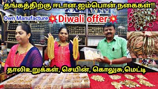 💥Diwali அதிரடி offer💥Impon jewels shop in coimbatore|Gold = impon நகைகள் 😍 own manufacturer