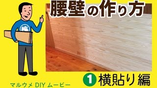 【DIY】杉の羽目板で腰壁を作る方法　壁のプチリフォーム(１)（横貼り編）｜マルウメ梅江製材所DIYムービー