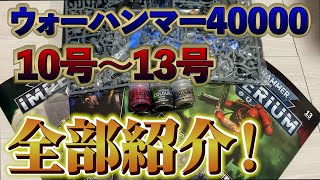 【WARHAMMER 40000】10号から13号まで開封するぞ！