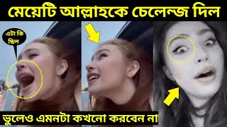 একটি মেয়ে আল্লাহকে চ্যালেঞ্জ করলো | A Girl Challenge to Allah Sign | A Girl Viral Video.