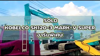 🚩ปัง ปัง💥ฤกษ์ดีส่งมอบรถขุดยอดนิยม✅️KOBELCO SK120-3 MARK-V SUPER ตรวจเช็คพร้อมใช้งาน #มุ่งหน้าชัยนาท