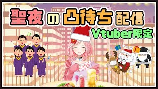 【凸待ち】Vtuber限定、聖夜の凸待ち配信！！どうせみんな暇だろ！！！！！