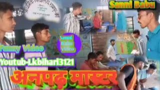 अनपढ़ मास्टर funny comedy video 😄👍🤞😃😄🌹