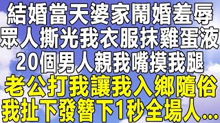 結婚當天婆家鬧婚羞辱，眾人撕光我衣服抹雞蛋液，20個男人親我嘴摸我腿，老公打我讓我入鄉隨俗，我扯下發簪下一秒全場人……#情感秘密 #情感 #中年 #家庭 #老年 #為人處世 #深夜故事 #民间故事