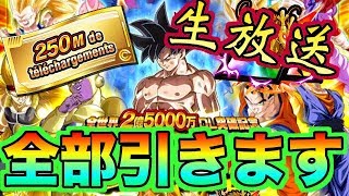 【ドッカンバトル】2.5億DLチケットガシャ合計139連します‼︎‼︎生放送ガシャ21時から！