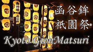 Kyoto 函谷鉾 祗園祭 祇園囃子【osmo pocket】Gion Matsuri,KankoHoko