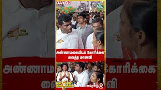 அண்ணாமலையிடம் கோரிக்கை வைத்த மாணவி |#Shorts