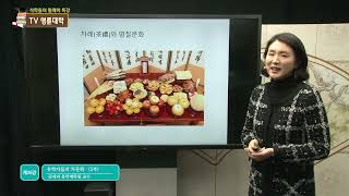 TV명륜대학 (제26강) - 유학자들의 차문화 (2부)