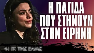 Η Γη Της Ελιάς - Η ΠΑΓΙΔΑ ΠΟΥ ΣΤΗΝΟΥΝ ΣΤΗΝ ΕΙΡΗΝΗ Η ΝΕΑ ΔΟΛΟΦΟΝΙΑ \u0026 ΤΟ ΚΟΛΠΟ ΤΗΣ ΧΡΥΣΟΥΛΑΣ ΣΤΗ KΟΥΛΑ