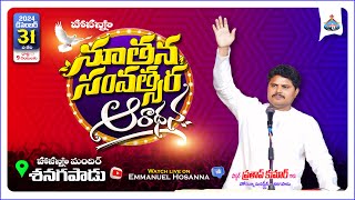 🔴 LIVE 01-01-25 నూతన సంవతర ఆరాధన New Year Service message by Pas Prathap Kumar Hosanna #hosannalive