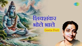 Shivshankar Bhole Bhale || Geeta Dutt || Avinash Vyas || शिवशंकर भोले भाले || Shiv Bhakti Song