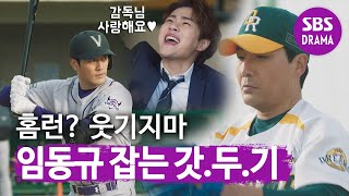 조한선, 갓·두·기 하도권 앞에서는 ‘홈런 불가능’ | 스토브리그 | SBS DRAMA