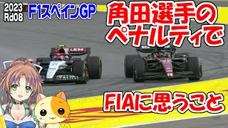 スペインGPでの角田選手のペナルティを語る 【居酒屋分析】2023 F1 SpanishGP