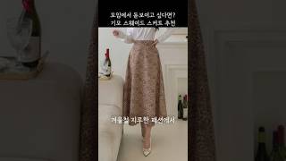 춥고 밋밋한 겨울룩에 질리셨나요? 👗 스웨이드 롱 스커트로 따뜻함과 세련미를 동시에 더해보세요! ✨