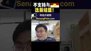 不支持与巫统选前结盟！| 9后商谈 @Just9Cents Kelvin