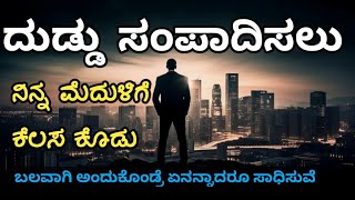 ಯಾವಾಗಲೂ ಪಾಸಿಟಿವ್ ಆಗಿ ಇರಿ#motivational #success #useful #kannada #motivational #speech