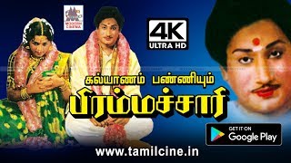 நடிகர் திலகம் ரசிகர்களுக்கு நகைச்சுவை விருந்தாக தந்த Kalayanam panniyum Bramachari 4K ல்