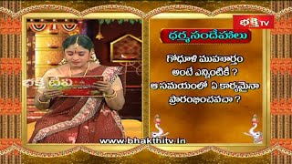 What is The Importance of Godhuli Muhurtham? | Dharma Sandehalu | Bhakthi TV