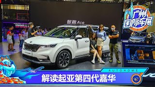 【2020广州车展】家用表现出色 体验全新第四代起亚嘉华KIA Carnival