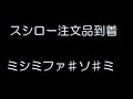 スシロー注文品到着音