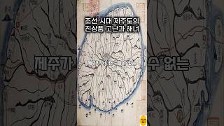 조선시대 제주도의 진상품 고난과 도민들의 피해 #shorts