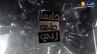 خليها على ربي: قصة صادمة.. امرأة تعيش في الشارع والسبب مدير المركز!!