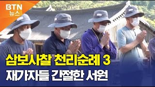 [삼보사찰 천리순례 3일차] 천리순례 참가한 재가자들의 서원 [BTN뉴스]