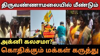 திருவண்ணாமலையில் மீண்டும் அக்னி கலசா? கொதிக்கும் மக்கள் கருத்து