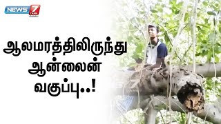 செல்போன் சிக்னல் இல்லாததால் - ஆலமரத்தில் ஏறி ஆன்லைன் வகுப்புகளில் பங்கேற்பு